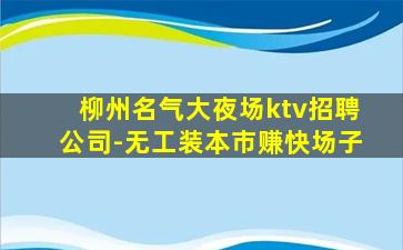 惠州夜总会招聘
