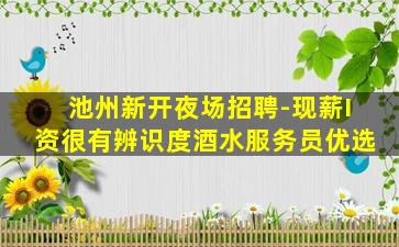 庆阳夜场招聘