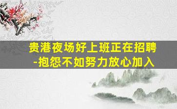 十堰酒吧招聘