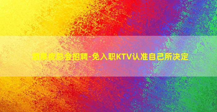 江门KTV招聘