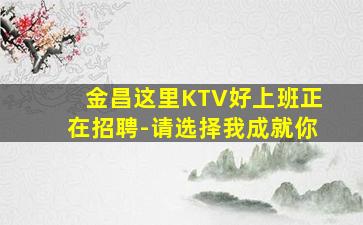 陇南KTV招聘